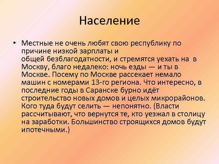 Население • Местные не очень любят свою республику по причине низкой зарплаты и общей