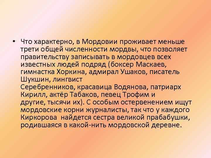  • Что характерно, в Мордовии проживает меньше трети общей численности мордвы, что позволяет