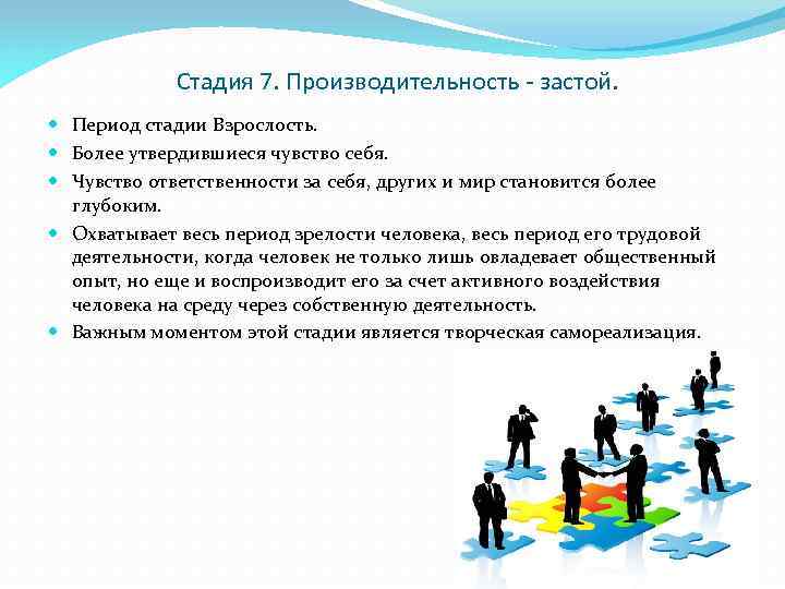 Стадия 7. Производительность - застой. Период стадии Взрослость. Более утвердившиеся чувство себя. Чувство ответственности