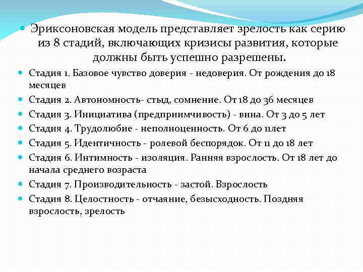  Эриксоновская модель представляет зрелость как серию из 8 стадий, включающих кризисы развития, которые