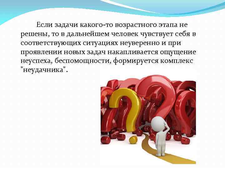 Если задачи какого-то возрастного этапа не решены, то в дальнейшем человек чувствует себя в