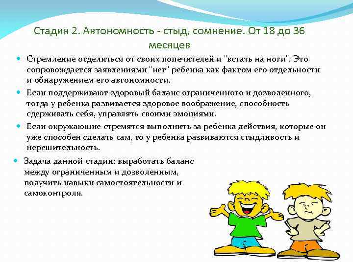 Стадия 2. Автономность - стыд, сомнение. От 18 до 36 месяцев Стремление отделиться от