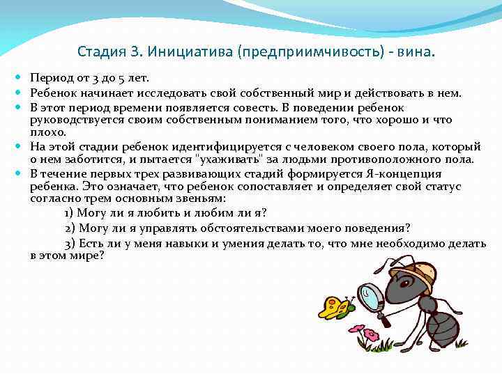 Стадия 3. Инициатива (предприимчивость) - вина. Период от 3 до 5 лет. Ребенок начинает