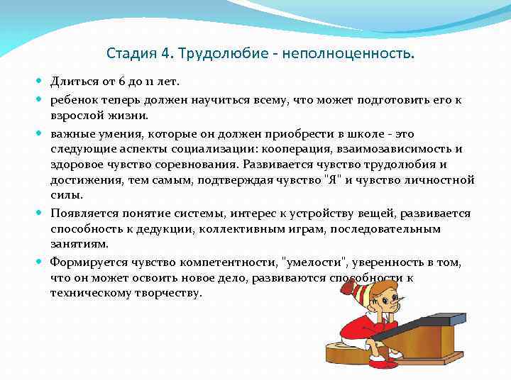Стадия 4. Трудолюбие - неполноценность. Длиться от 6 до 11 лет. ребенок теперь должен