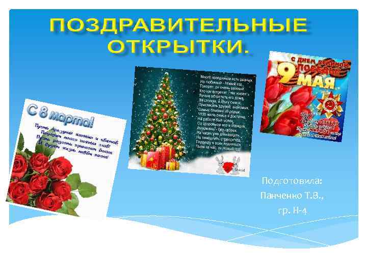 Подготовила: Панченко Т. В. , гр. Н-4 