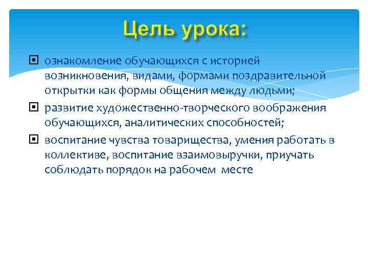  ознакомление обучающихся с историей возникновения, видами, формами поздравительной открытки как формы общения между