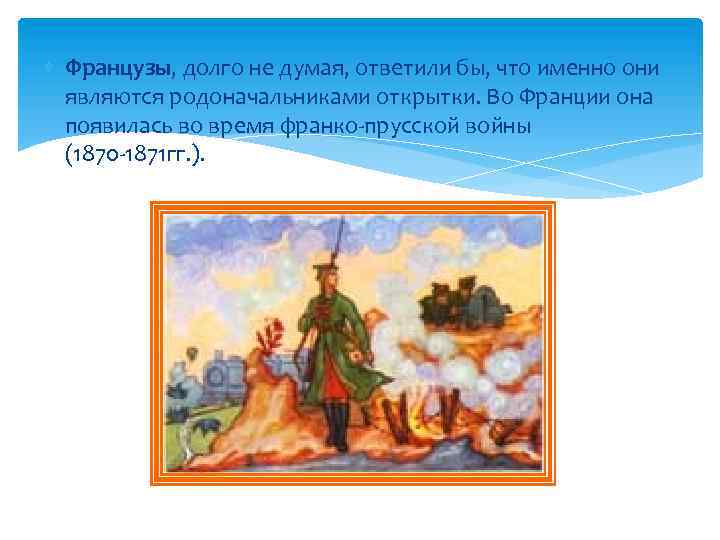  Французы, долго не думая, ответили бы, что именно они являются родоначальниками открытки. Во