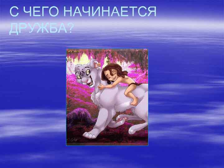 С ЧЕГО НАЧИНАЕТСЯ ДРУЖБА? 