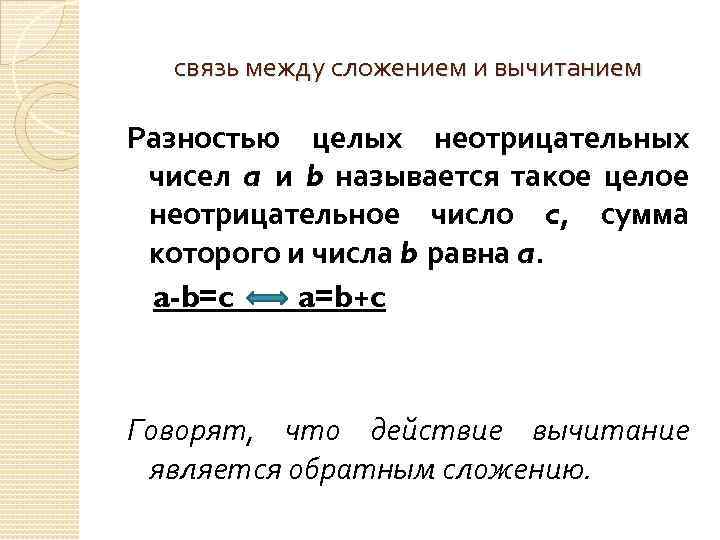 связь между сложением и вычитанием Разностью целых неотрицательных чисел a и b называется такое