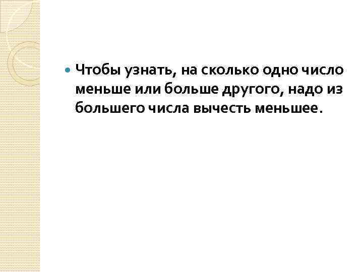 Одно число меньше другого. Чтобы узнать на сколько одно число больше или меньше другого нужно. Чтобы узнать на сколько одно. Чтобы узнать на сколько одно число больше или меньше. Чтобы узнать на сколько одно число больше другого.