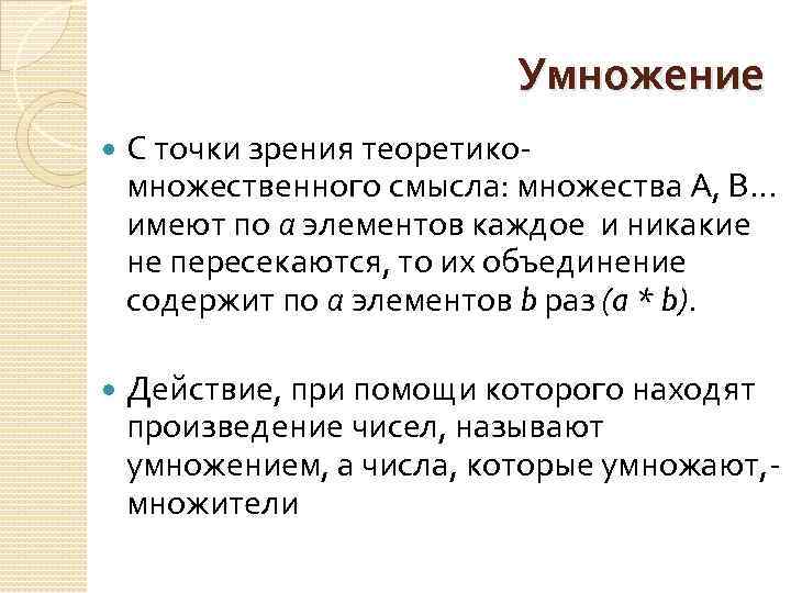 Умножение С точки зрения теоретикомножественного смысла: множества А, В… имеют по а элементов каждое