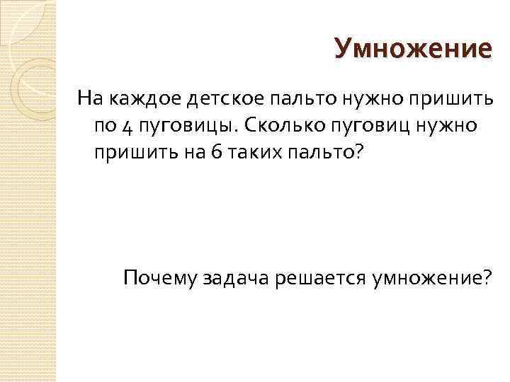 Почему задача. Почему задача решается умножением. На одно детское пальто пришивают 3 пуговицы. Задача 6 пуговиц на пальто. Задача на каждое детское пальто пришивают 3 пуговицы решение.