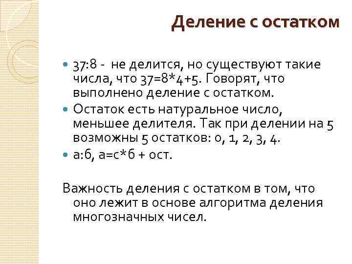 Целый остаток. 37 8 Деление с остатком. Остаток при делении натурального числа. Теоретические основы действий над целыми неотрицательными числами. Деление с остатком 37:.