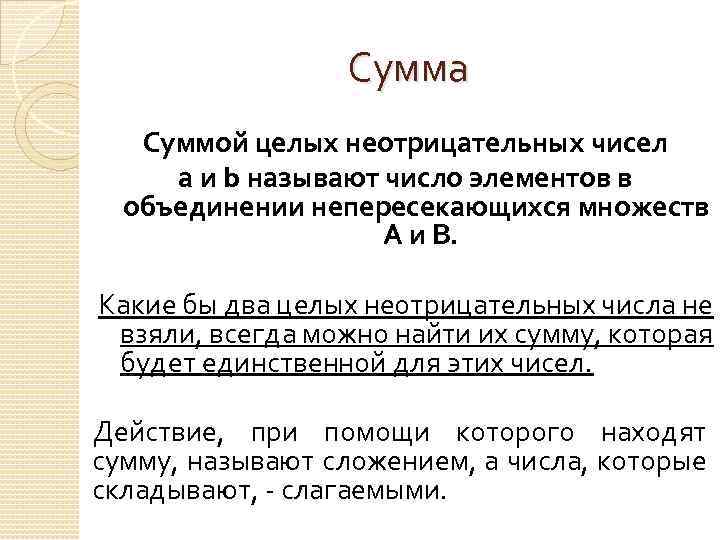 Какие числа целые неотрицательные. Целых неотрицательных чисел. Сумма целых неотрицательных чисел это. Определение суммы целых неотрицательных чисел. Сумма целых чисел.