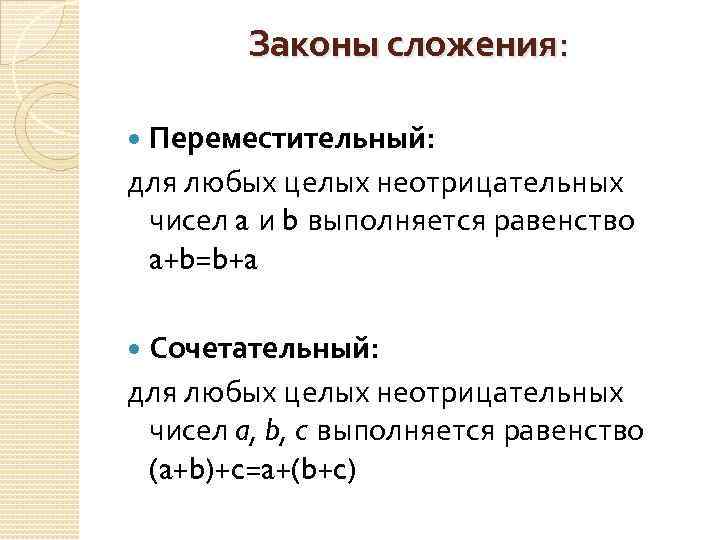 Законы сложения: Переместительный: для любых целых неотрицательных чисел a и b выполняется равенство a+b=b+a