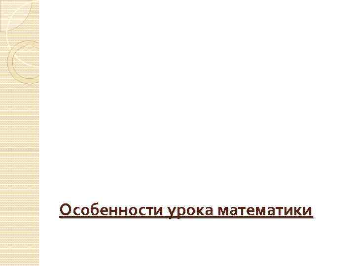 Особенности урока математики 