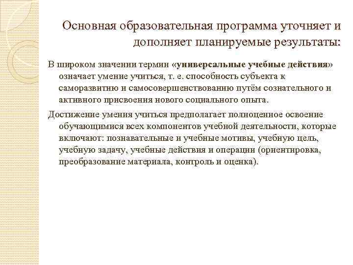 Основная образовательная программа уточняет и дополняет планируемые результаты: В широком значении термин «универсальные учебные