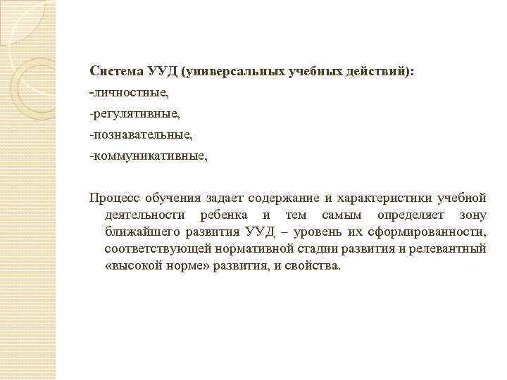 Система УУД (универсальных учебных действий): -личностные, -регулятивные, -познавательные, -коммуникативные, Процесс обучения задает содержание и