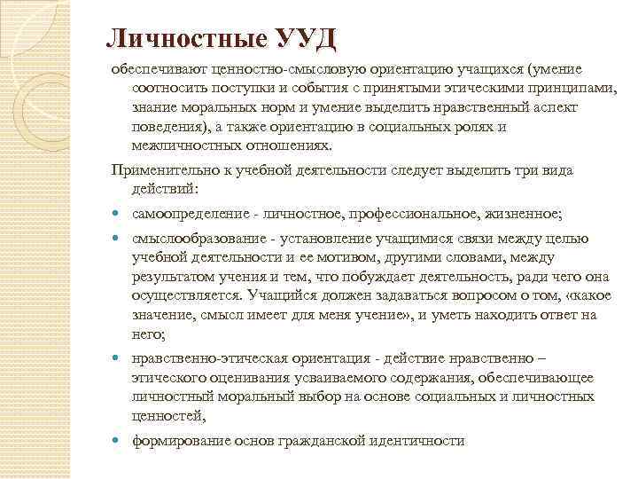 Личностные УУД обеспечивают ценностно-смысловую ориентацию учащихся (умение соотносить поступки и события с принятыми этическими