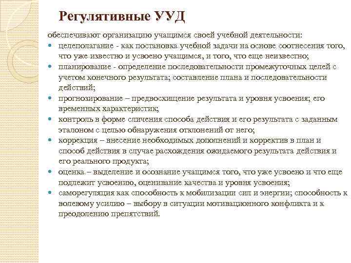 Регулятивные УУД обеспечивают организацию учащимся своей учебной деятельности: целеполагание - как постановка учебной задачи