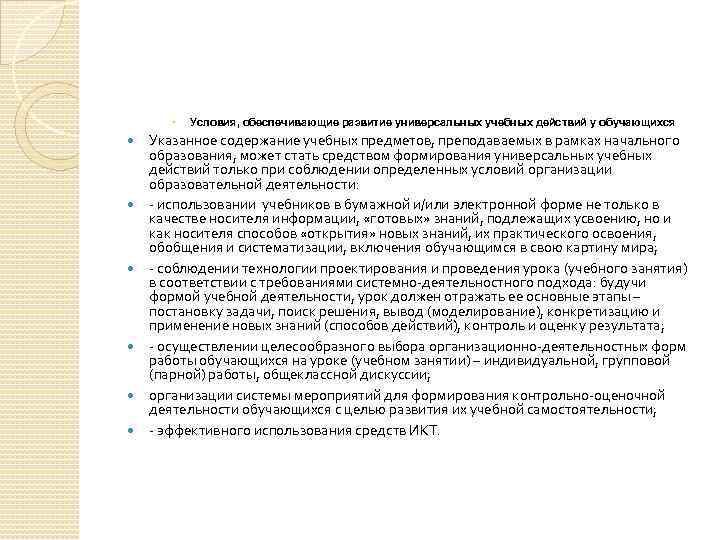  Условия, обеспечивающие развитие универсальных учебных действий у обучающихся Указанное содержание учебных предметов, преподаваемых