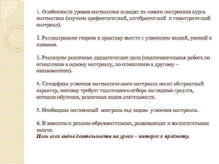 1. Особенности уроков математики исходят из самого построения курса математики (изучаем арифметический, алгебраический и
