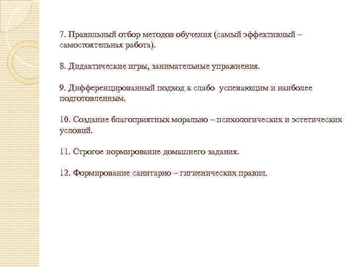 7. Правильный отбор методов обучения (самый эффективный – самостоятельная работа). 8. Дидактические игры, занимательные