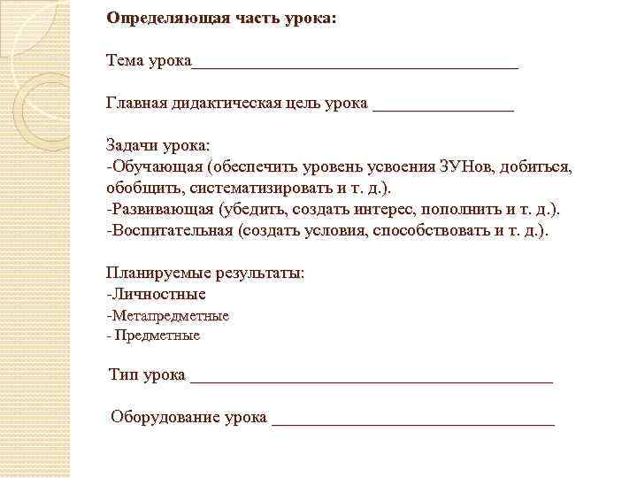 Определяющая часть урока: Тема урока___________________ Главная дидактическая цель урока ________ Задачи урока: -Обучающая (обеспечить