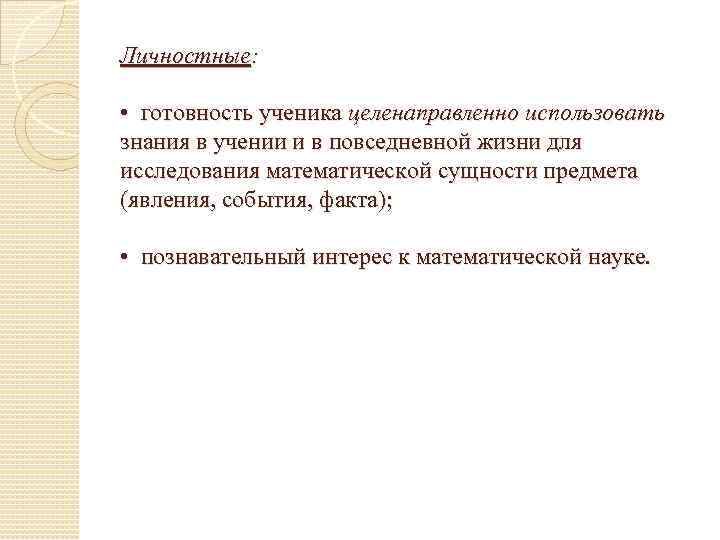 Личностные: • готовность ученика целенаправленно использовать знания в учении и в повседневной жизни для