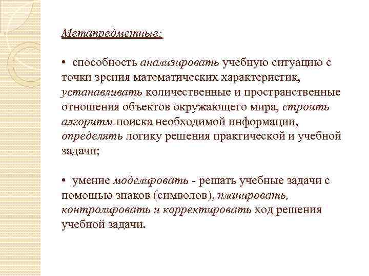 Метапредметные: • способность анализировать учебную ситуацию с точки зрения математических характеристик, устанавливать количественные и