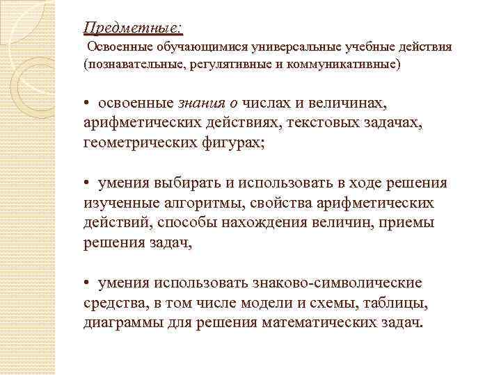 Предметные: Освоенные обучающимися универсальные учебные действия (познавательные, регулятивные и коммуникативные) • освоенные знания о