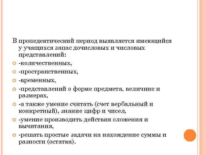 В пропедевтический период выявляется имеющийся у учащихся запас дочисловых и числовых представлений: -количественных, -пространственных,