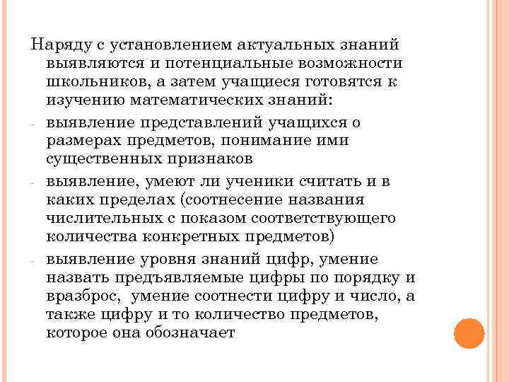 Наряду с установлением актуальных знаний выявляются и потенциальные возможности школьников, а затем учащиеся готовятся