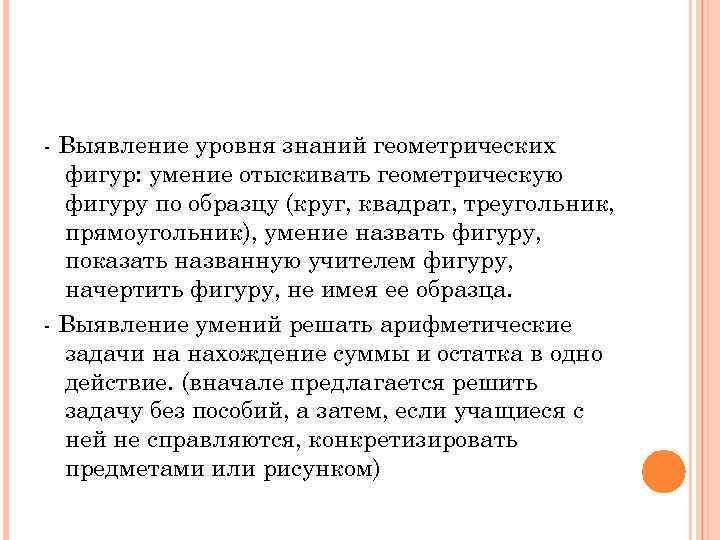 - Выявление уровня знаний геометрических фигур: умение отыскивать геометрическую фигуру по образцу (круг, квадрат,