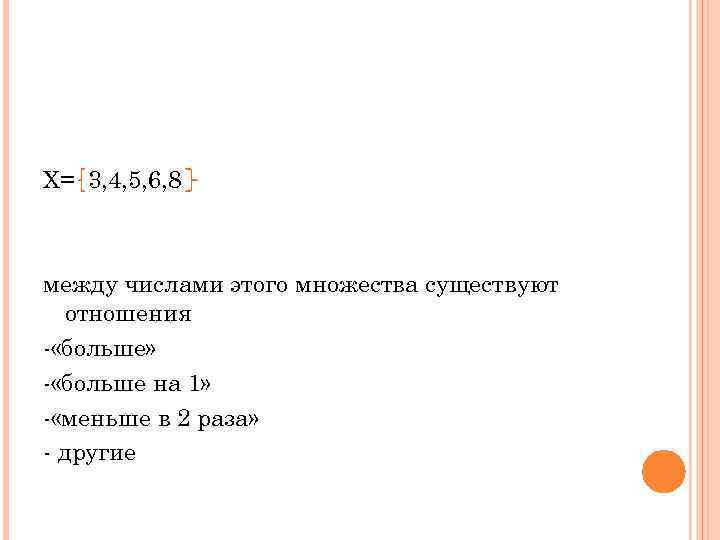 Х= 3, 4, 5, 6, 8 между числами этого множества существуют отношения - «больше»