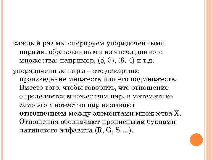 каждый раз мы оперируем упорядоченными парами, образованными из чисел данного множества: например, (5, 3),