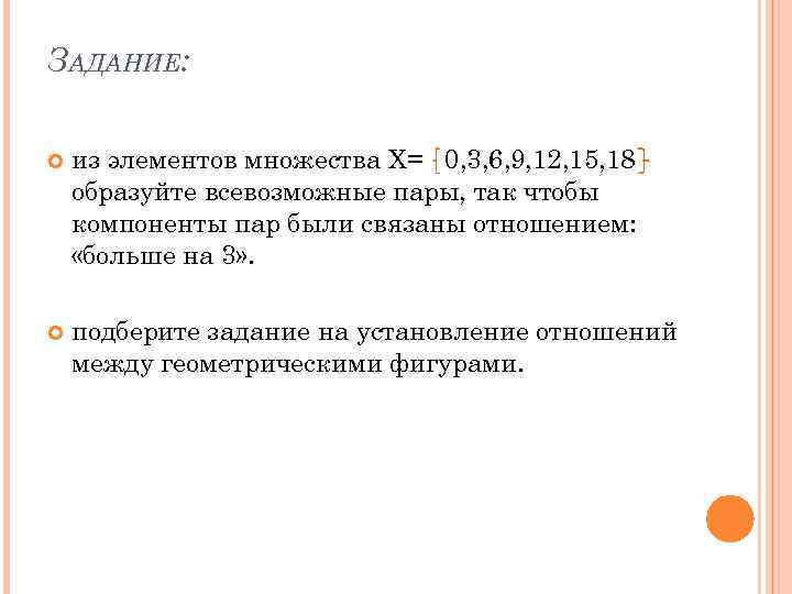 ЗАДАНИЕ: из элементов множества Х= 0, 3, 6, 9, 12, 15, 18 образуйте всевозможные