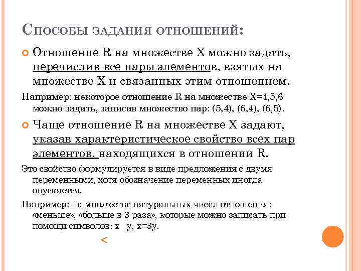 СПОСОБЫ ЗАДАНИЯ ОТНОШЕНИЙ: Отношение R на множестве Х можно задать, перечислив все пары элементов,