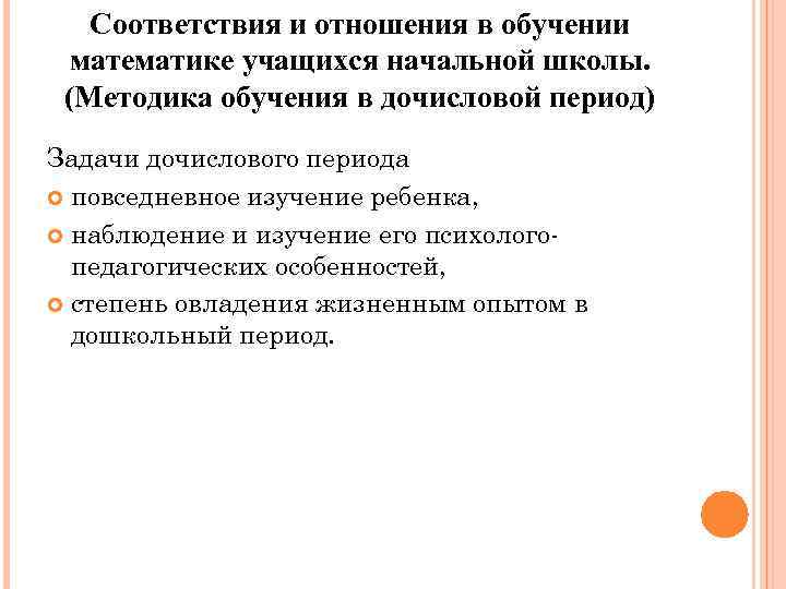 Соответствия и отношения в обучении математике учащихся начальной школы. (Методика обучения в дочисловой период)