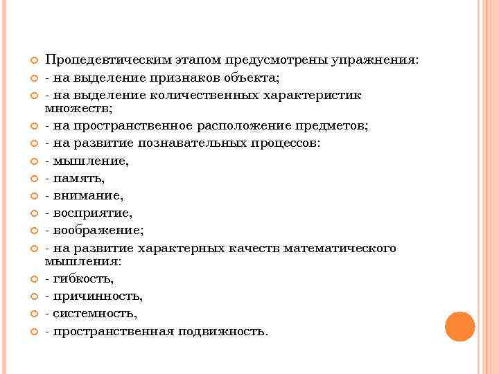  Пропедевтическим этапом предусмотрены упражнения: - на выделение признаков объекта; - на выделение количественных