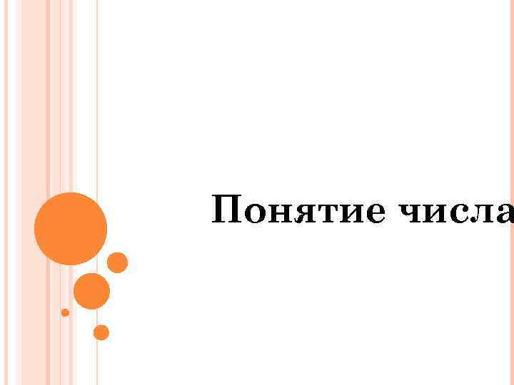 Понятие числа 