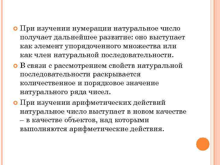 При изучении нумерации натуральное число получает дальнейшее развитие: оно выступает как элемент упорядоченного множества