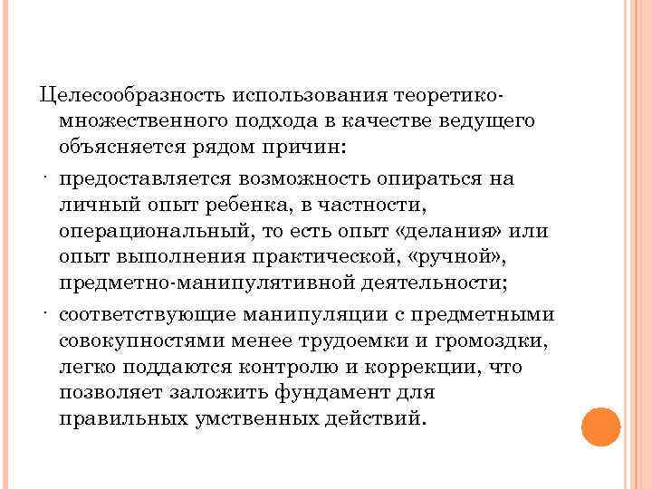 Целесообразность использования теоретикомножественного подхода в качестве ведущего объясняется рядом причин: · предоставляется возможность опираться