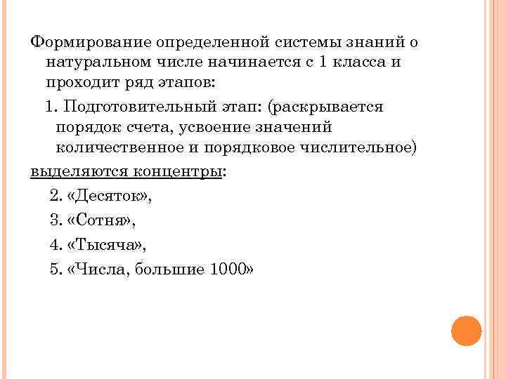 Формирование определенной системы знаний о натуральном числе начинается с 1 класса и проходит ряд