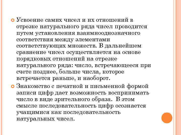 Усвоение самих чисел и их отношений в отрезке натурального ряда чисел проводится путем установления