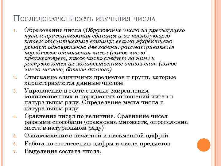 ПОСЛЕДОВАТЕЛЬНОСТЬ ИЗУЧЕНИЯ ЧИСЛА 1. Образование числа (Образование числа из предыдущего 2. Отыскание единичных предметов