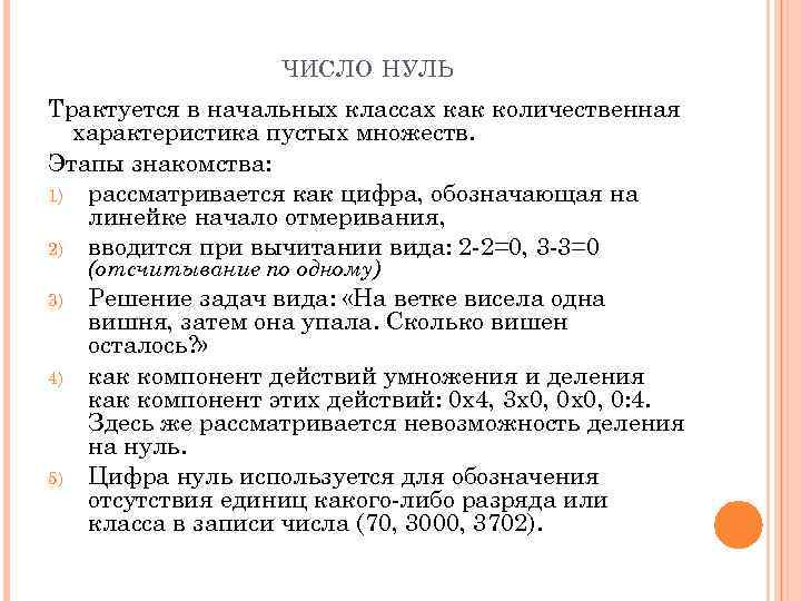 ЧИСЛО НУЛЬ Трактуется в начальных классах как количественная характеристика пустых множеств. Этапы знакомства: 1)
