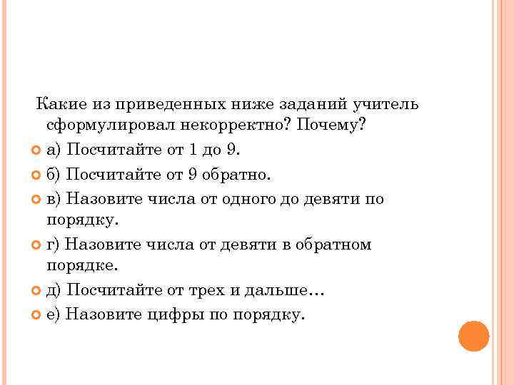 Какие из приведенных ниже заданий учитель сформулировал некорректно? Почему? а) Посчитайте от 1 до