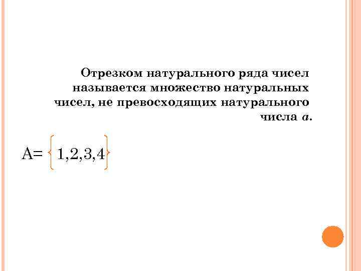 Натуральное рядом. Отрезок натурального ряда. Отрезок натурального ряда чисел. Промежуток натуральных чисел. Определение отрезка натурального числа.