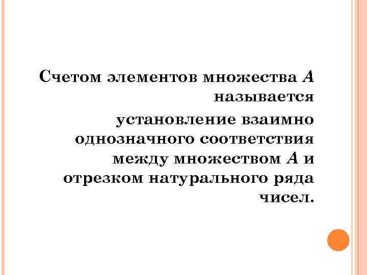 Счетом элементов множества А называется установление взаимно однозначного соответствия между множеством А и отрезком
